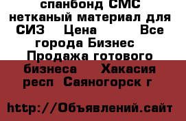 спанбонд СМС нетканый материал для СИЗ  › Цена ­ 100 - Все города Бизнес » Продажа готового бизнеса   . Хакасия респ.,Саяногорск г.